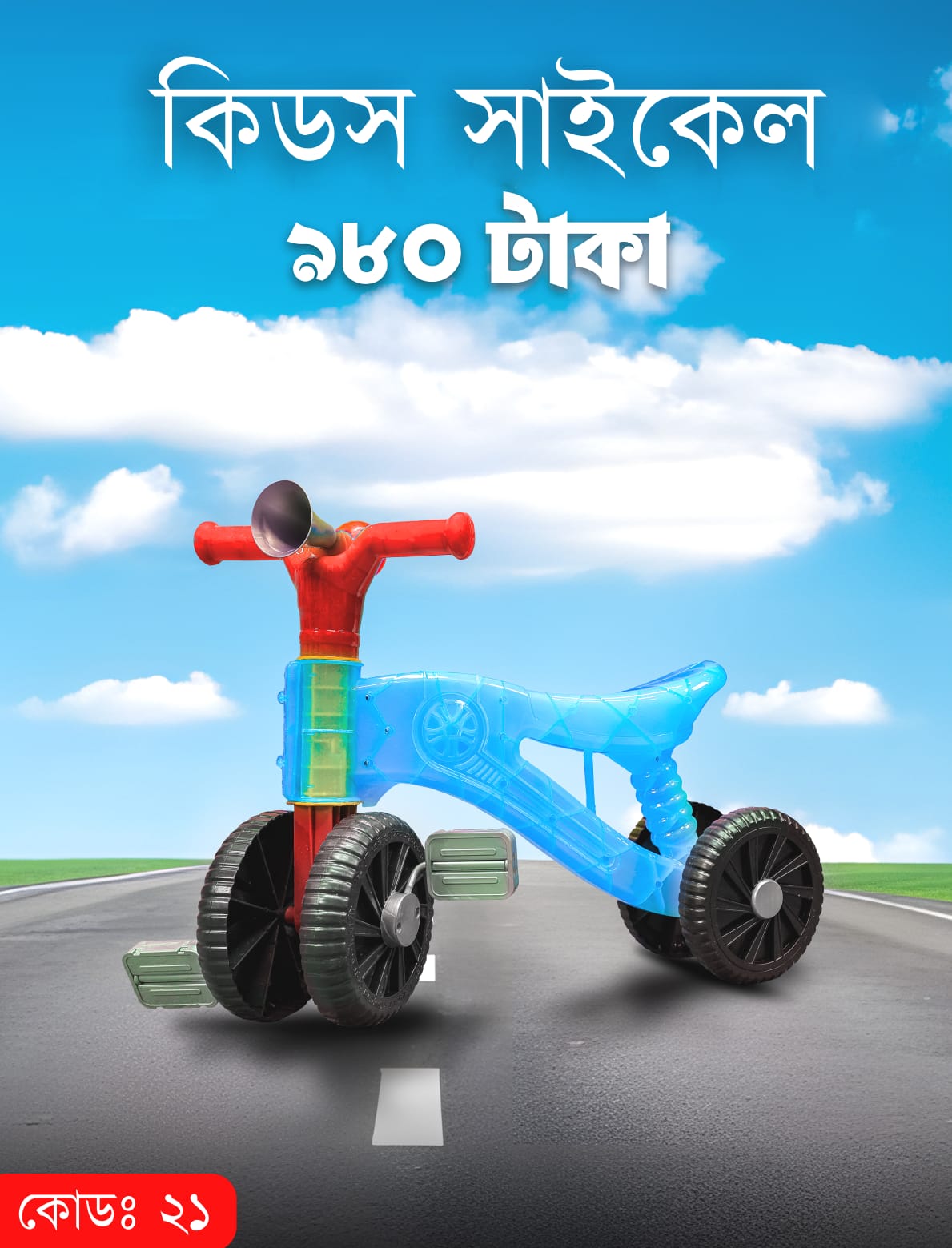 বাইসাইকেলটি